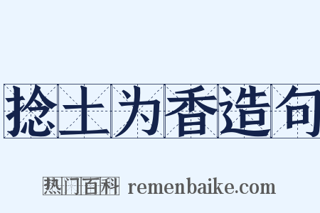 捻土为香造句是什么意思的图片